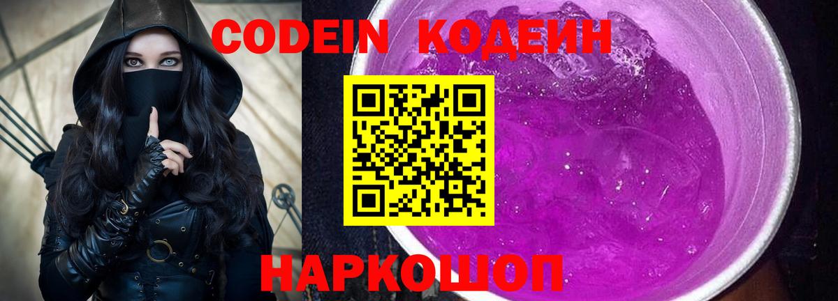 Канск  Кодеиновый сироп Lean Purple Drank  Вход с VPN 